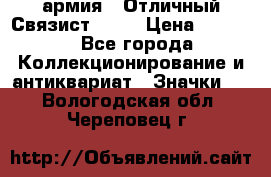 1.4) армия : Отличный Связист  (1) › Цена ­ 2 900 - Все города Коллекционирование и антиквариат » Значки   . Вологодская обл.,Череповец г.